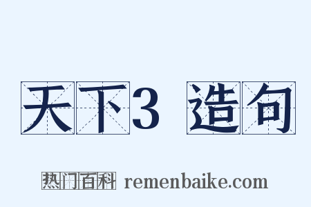 天下3造句是什么意思的图片